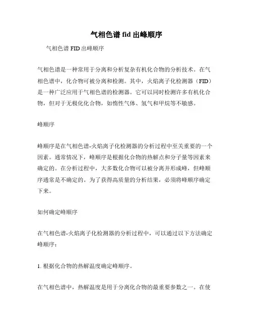 气相色谱fid出峰顺序