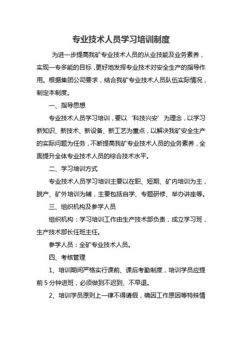 专业技术人员学习培训制度