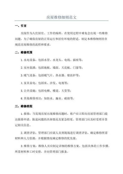 房屋维修细则范文