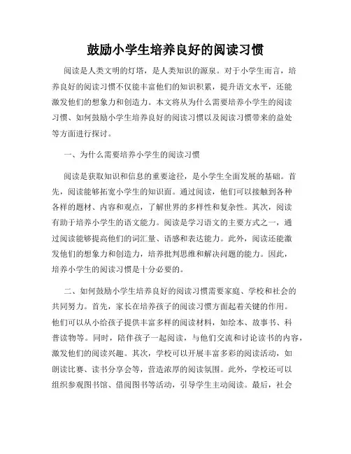 鼓励小学生培养良好的阅读习惯