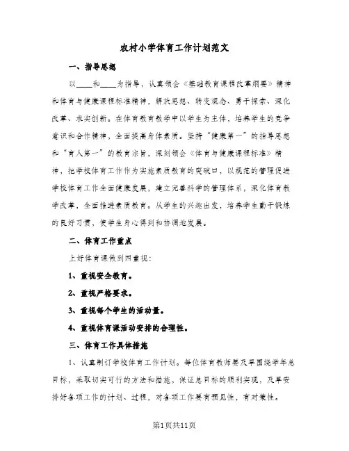 农村小学体育工作计划范文(5篇)