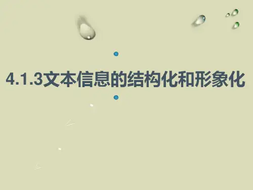 文本信息的结构化和形象化课件