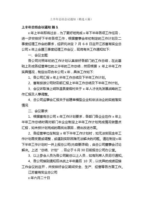 上半年总结会议通知（精选4篇）