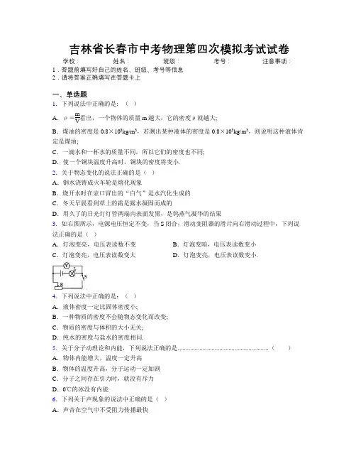 最新吉林省长春市中考物理第四次模拟考试试卷附答案