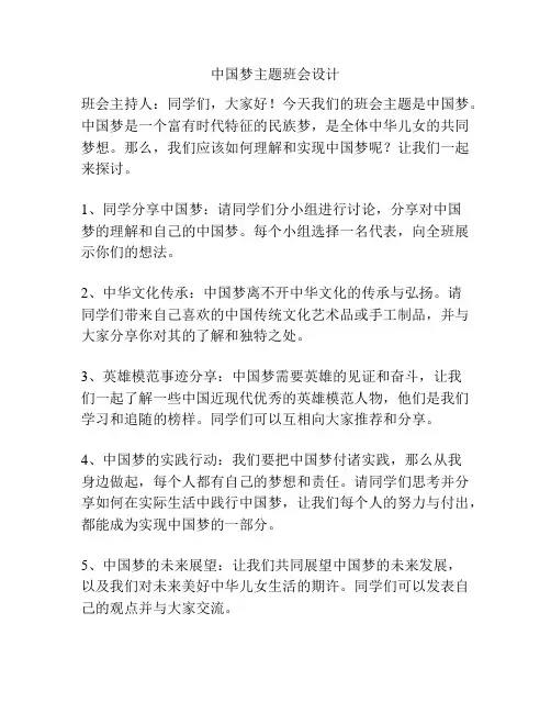 中国梦主题班会设计