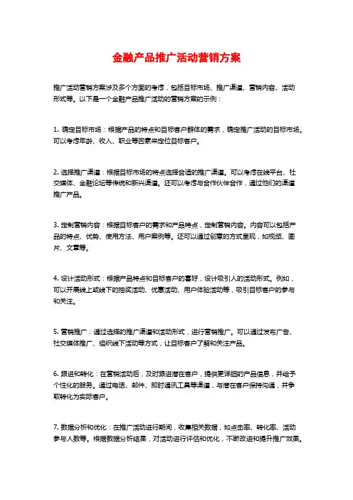 金融产品推广活动营销方案