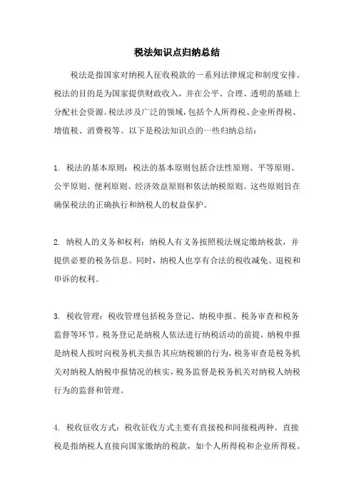 税法知识点归纳总结