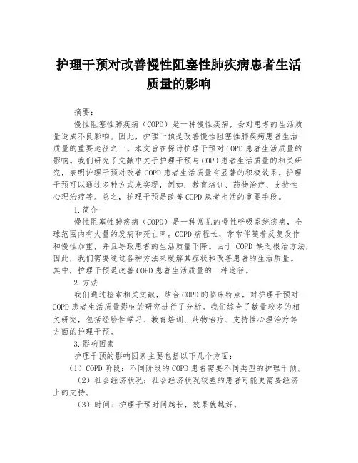 护理干预对改善慢性阻塞性肺疾病患者生活质量的影响