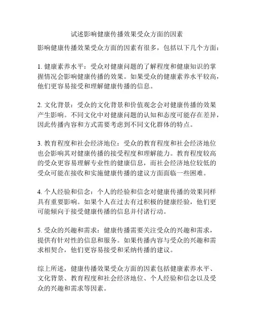 试述影响健康传播效果受众方面的因素