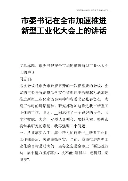 市委书记在全市加速推进新型工业化大会上的讲话