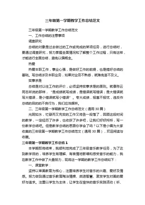 三年级第一学期教学工作总结范文（通用30篇）