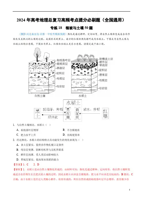 高考地理总复习考点提分题(全国)专练18  植被与土壤50题(解析版)