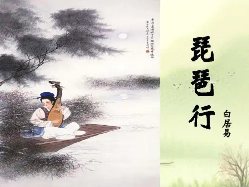 人教版高中语文必修三---6 《琵琶行并序》课件