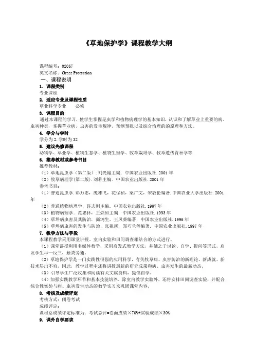 《草地保护学》课程教学大纲