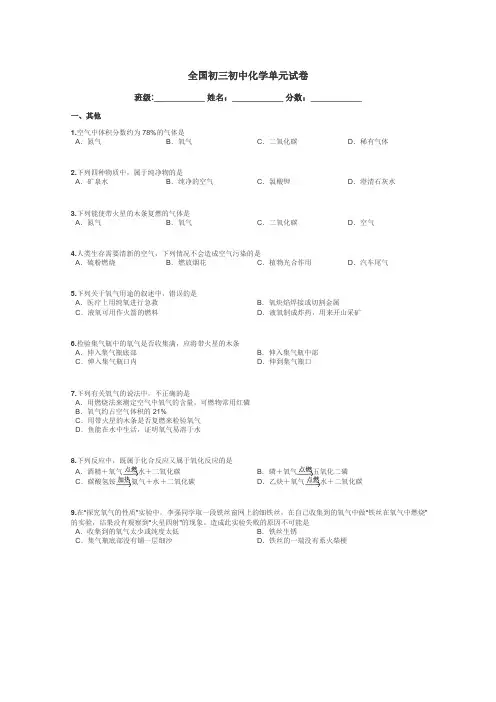 全国初三初中化学单元试卷带答案解析
