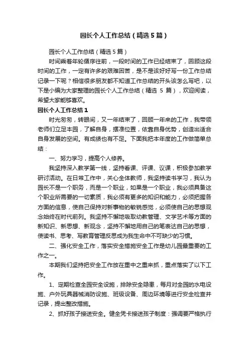 园长个人工作总结（精选5篇）