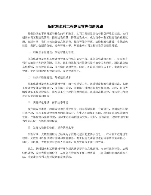 新时期水利工程建设管理创新思路