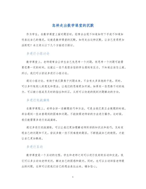 怎样走出数学课堂的沉默