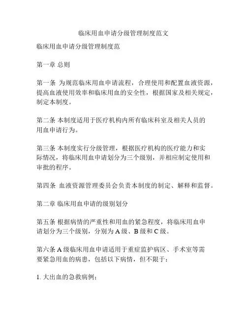 临床用血申请分级管理制度范文