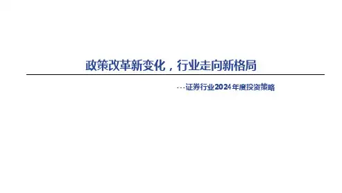 证券行业2024年度投资策略：政策改革新变化,行业走向新格局