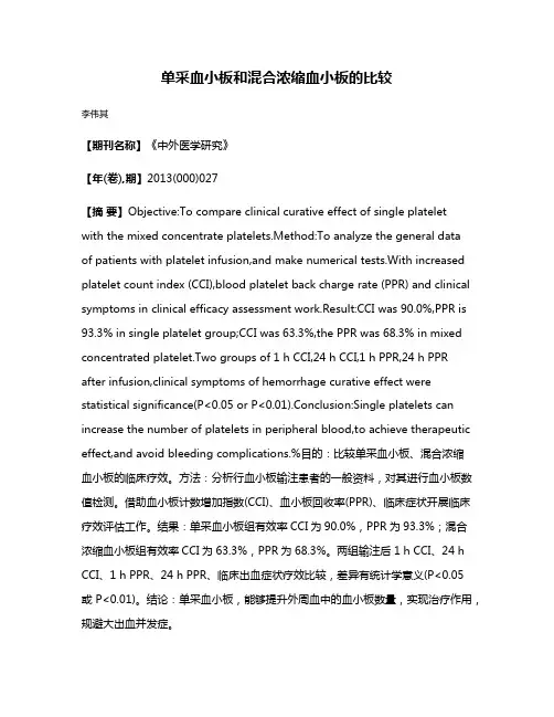 单采血小板和混合浓缩血小板的比较