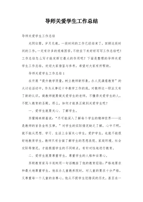 导师关爱学生工作总结