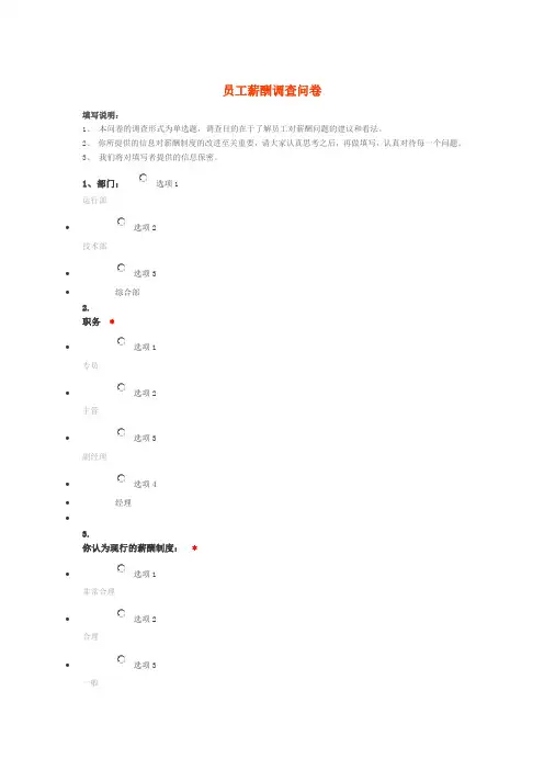 薪酬的调查问卷