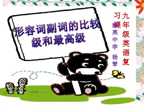 形容词副词的比较级和最高级公开课PPT课件