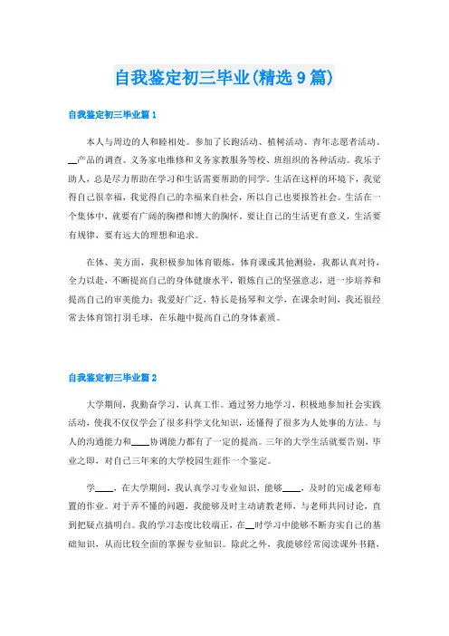 自我鉴定初三毕业(精选9篇)