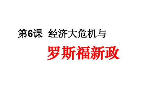 第6课经济大危机与罗斯福新政