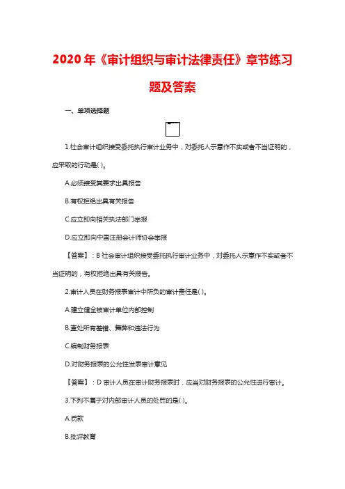 2020年《审计组织与审计法律责任》章节练习题及答案