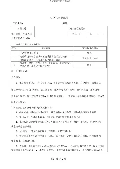 振动棒操作安全技术交底