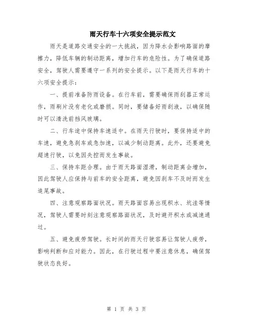 雨天行车十六项安全提示范文