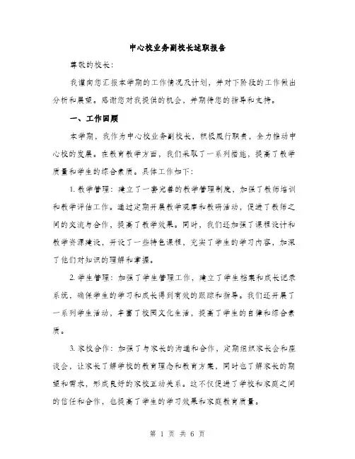 中心校业务副校长述职报告(2篇)
