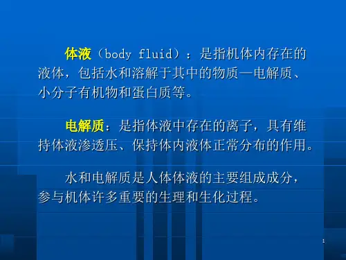 电解质和酸碱平衡紊乱PPT课件