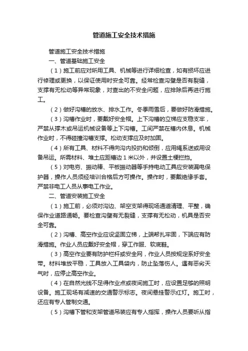 管道施工安全技术措施