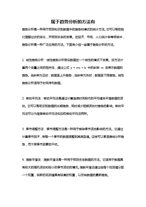 属于趋势分析的方法有