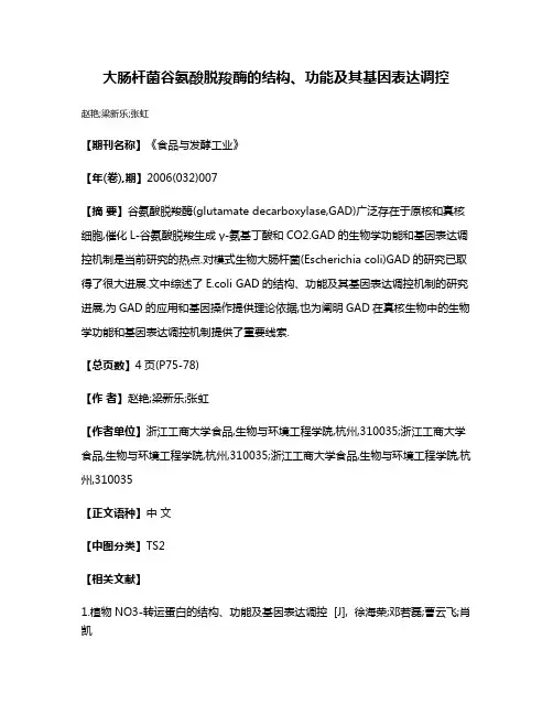 大肠杆菌谷氨酸脱羧酶的结构、功能及其基因表达调控