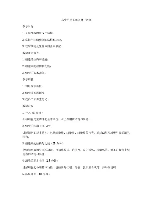 高中生物备课必修一教案