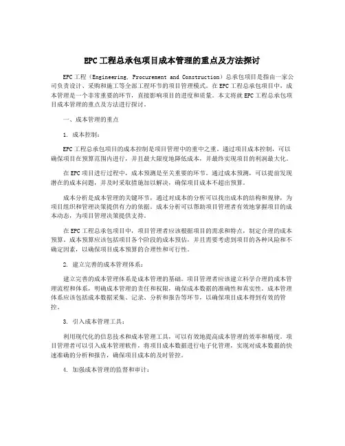 EPC工程总承包项目成本管理的重点及方法探讨