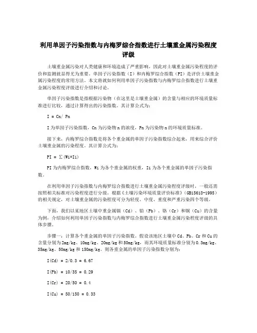 利用单因子污染指数与内梅罗综合指数进行土壤重金属污染程度评级