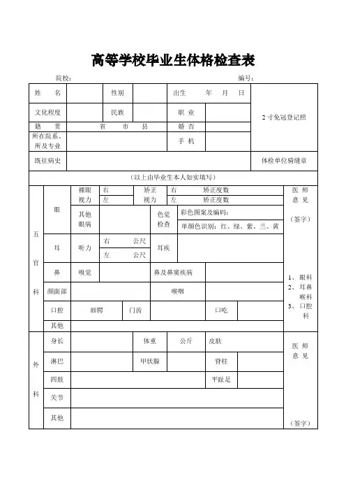 高等学校毕业生体格检查表