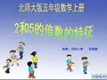 2和5的倍数的特征课件(北师大版五年级数学上册课件)