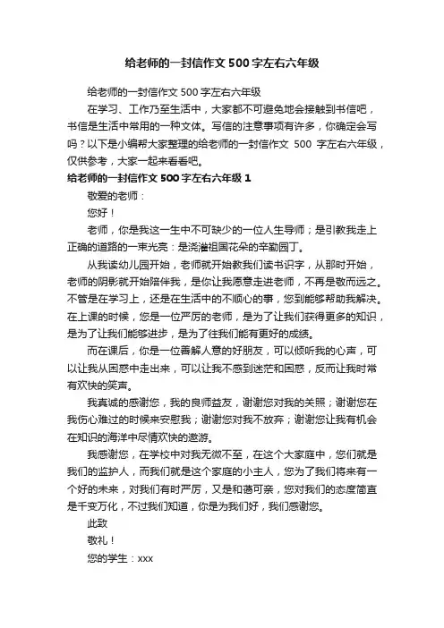给老师的一封信作文500字左右六年级