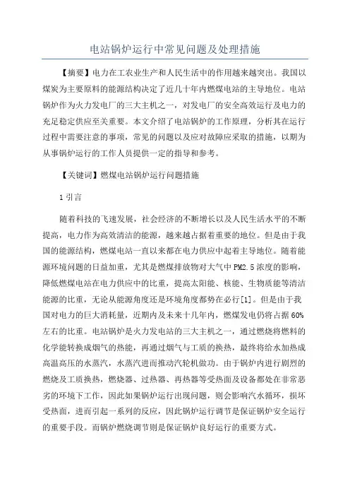 电站锅炉运行中常见问题及处理措施