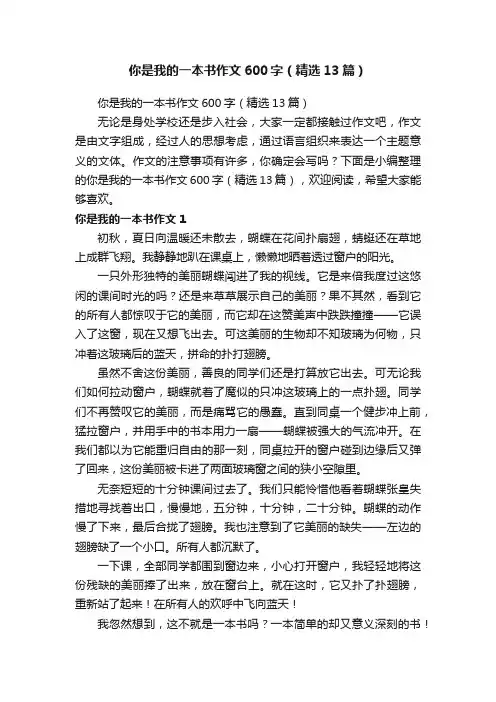 你是我的一本书作文600字（精选13篇）