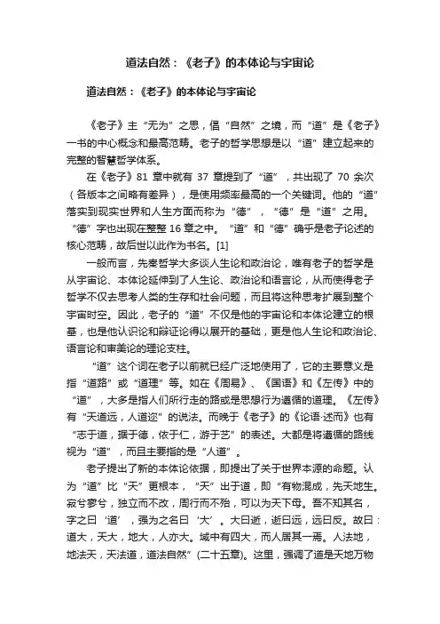 道法自然：《老子》的本体论与宇宙论
