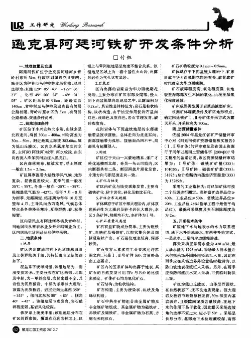逊克县阿廷河铁矿开发条件分析