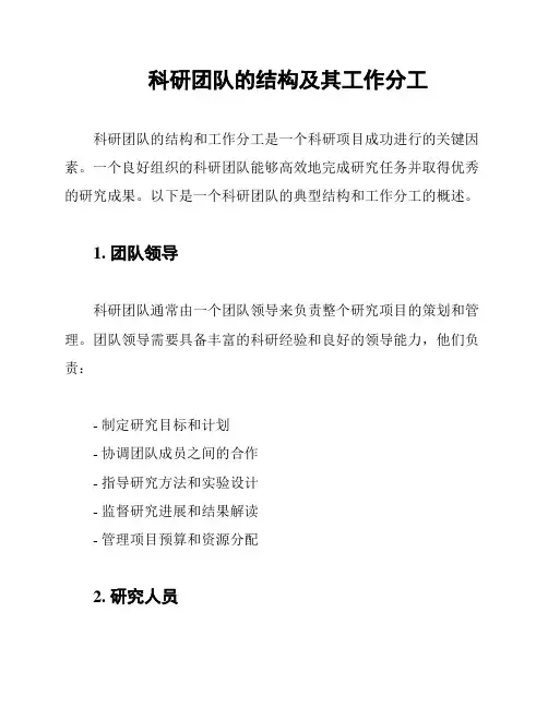 科研团队的结构及其工作分工