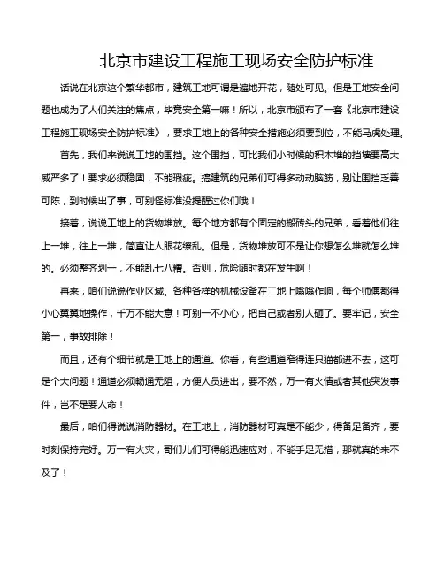 北京市建设工程施工现场安全防护标准